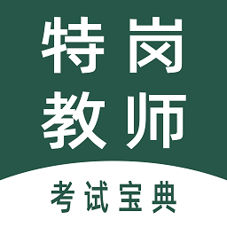 特岗教师全题库app v1.0 安卓版