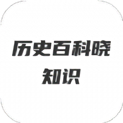 轻松学历史app v1.1 安卓版