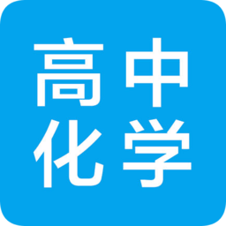 高中化学知识点大全软件 v36 安卓版