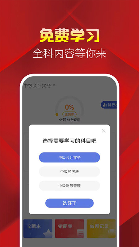 中级会计职称帮考题库软件下载
