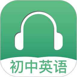 初中英语听力训练软件 v3.1 安卓版