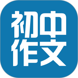 初中作文大全app v4.0 安卓免费版