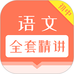 初中语文全套精讲app v1.0.4 安卓版