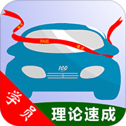 驾考理论速成app v1.0.6 安卓版