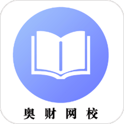 奥财网校app v1.1.0 安卓版