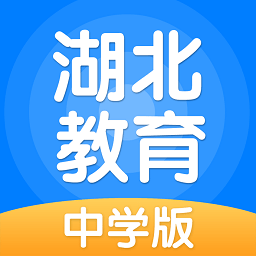 湖北教育app中学版 v3.0.1.1 安卓版