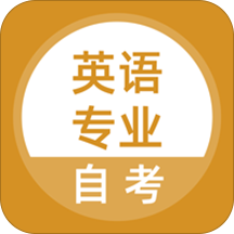 英语专业自考app v2.0.0 安卓免费版
