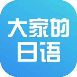 大家的日语官方app