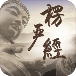 楞严经app(暂未上线) v1.0.4 安卓版
