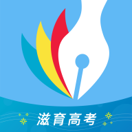 滋育高考手机版