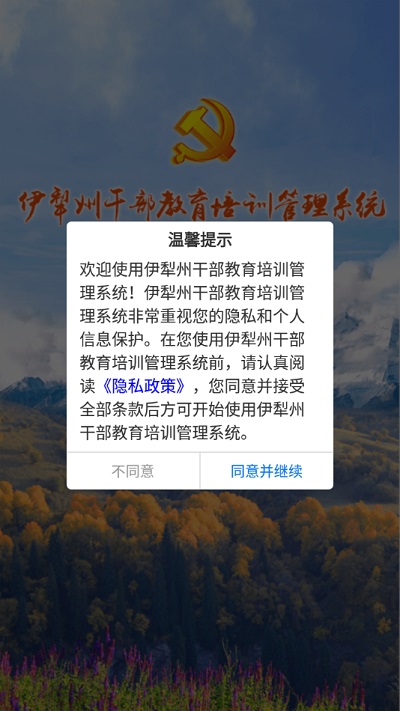 伊犁州干部教育培训管理系统下载