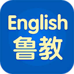山东省五四制鲁教英语人教版app v2.4.8.1 安卓免费版