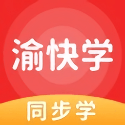 渝快学最新版 v5.0.8.1 安卓版