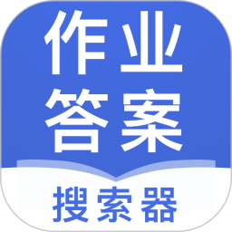 作业答案搜索器app v2.1.5 安卓最新版