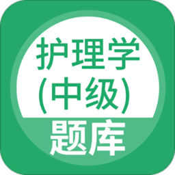 护理学中级app v1.0.0 安卓版