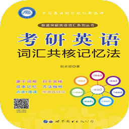 考研英语词汇共核记忆法手机版 v2.67.010 安卓官方版