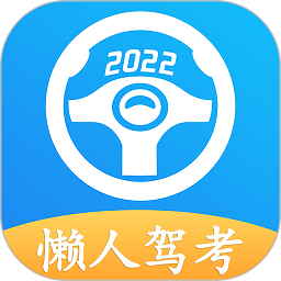懒人驾考2023最新版 v2.9.9 安卓版