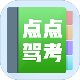 点点驾考最新版 v2.1.1 安卓版