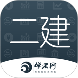 二级建造师学考网app v3.2.15 安卓官方版