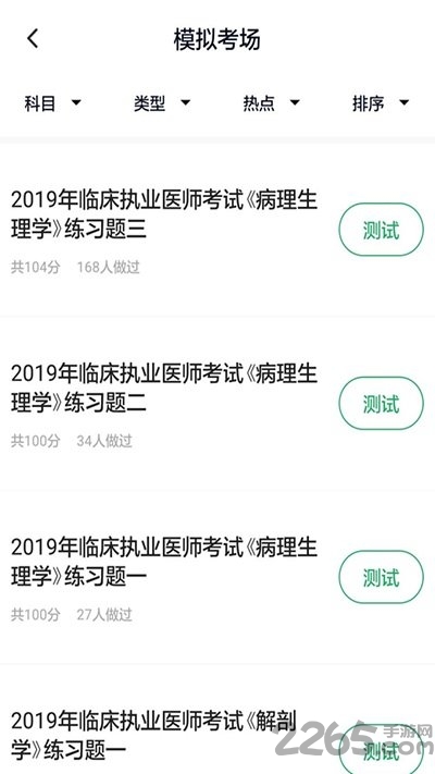 临床执业医师考试题库免费下载