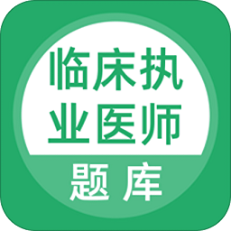 2020临床执业医师考试题库app
