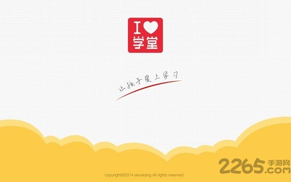 爱学堂hd安卓版 爱学堂hd官方版