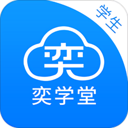 奕学堂学生端 v1.8.8 安卓最新版