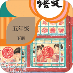 2020春季部编版五年级下册语文书app v5.1.8 安卓官方版