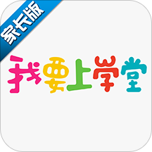 我要上学堂家长版官方 v1.2.19 安卓最新版