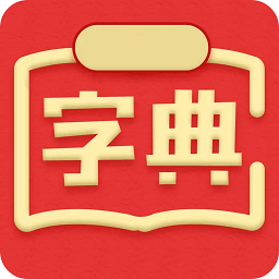 中文字典app v3.13234308 安卓版
