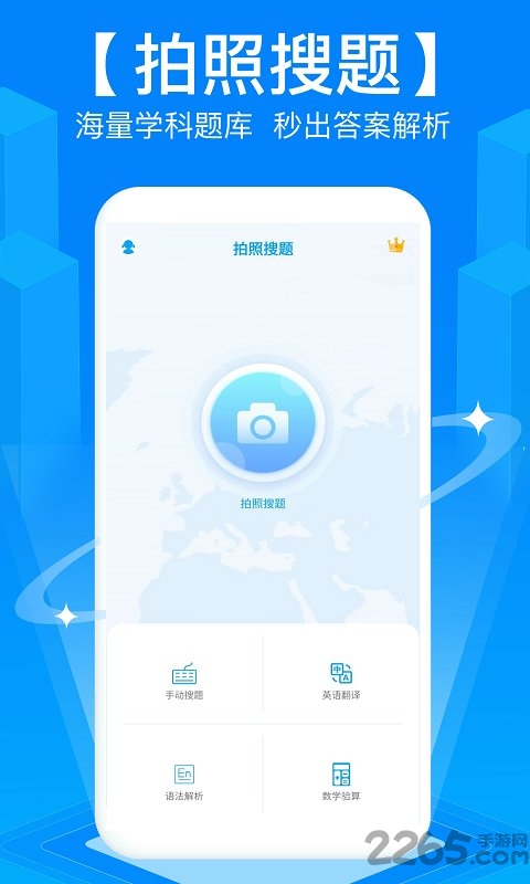 作业拍照搜题下载安装