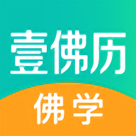 壹佛历佛学app v2.6.11 安卓版