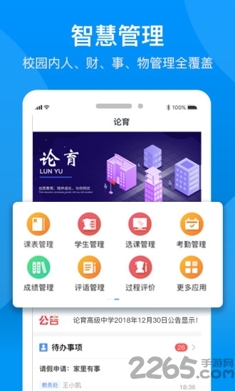 论育智慧管理手机版下载
