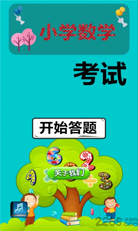 小学数学考试app下载