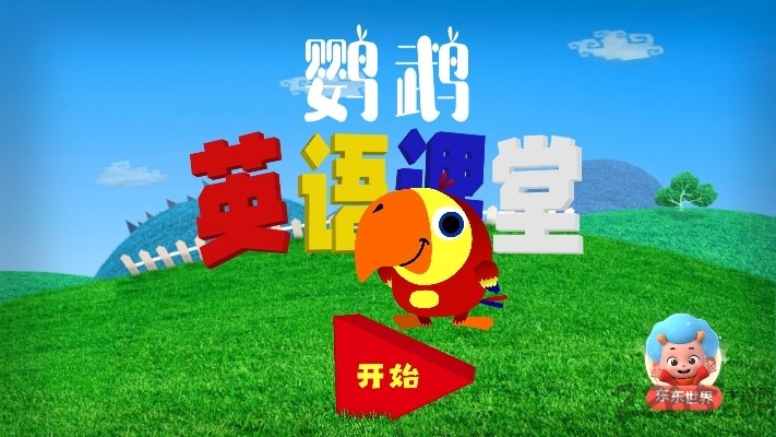 鹦鹉英语课堂app 鹦鹉英语课堂最新版下载