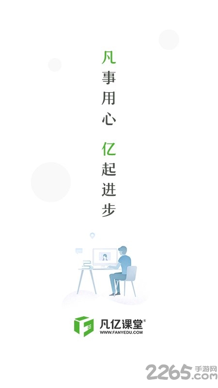 凡亿课堂客户端
