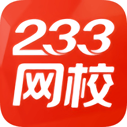 233网校考试题库app