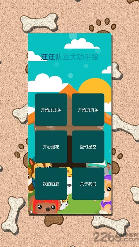 汪汪队立大功手绘app下载