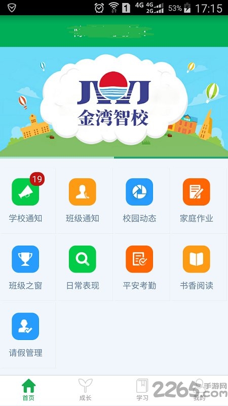 金湾智校家长端app下载