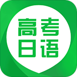 高考日语app v1.0.0.0 安卓版