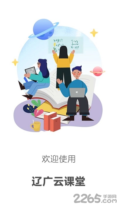 辽广云课堂最新版 辽广云课堂手机版