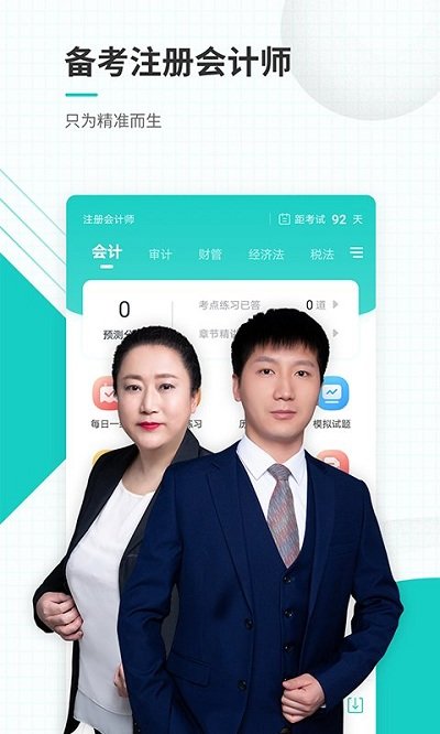 注册会计师准题库app下载