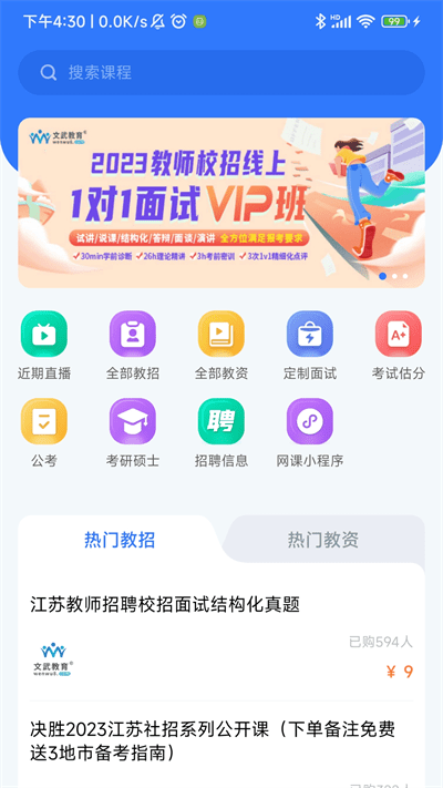 文武网课app下载