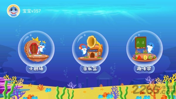 泡泡鲨鱼app