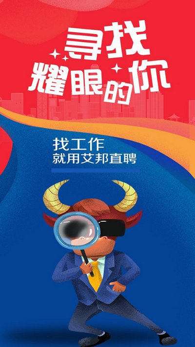 艾邦直聘app下载