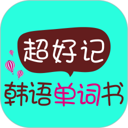 超好记韩语单词书app v2.101.037 安卓版