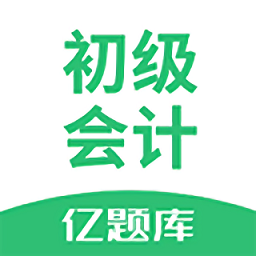 初级会计亿题库免费版 v2.8.2 安卓版