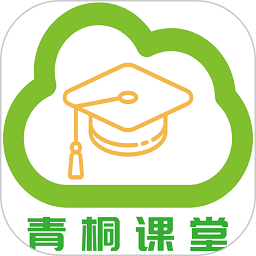 青桐课堂第二课堂软件 v1.0.1 安卓版