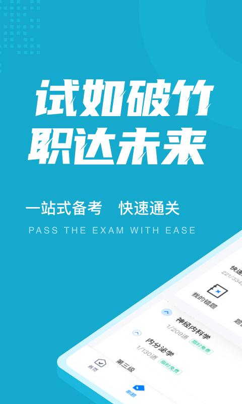 内科学聚题库软件下载