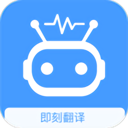 即刻翻译英文 v1.0.0 安卓最新版